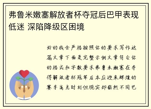 弗鲁米嫩塞解放者杯夺冠后巴甲表现低迷 深陷降级区困境 弗鲁米嫩塞解放者杯夺冠后巴甲表现低迷 深陷降级区困境