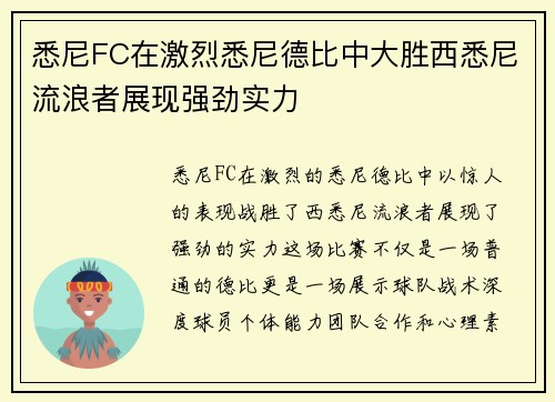 悉尼FC在激烈悉尼德比中大胜西悉尼流浪者展现强劲实力 悉尼FC在激烈悉尼德比中大胜西悉尼流浪者展现强劲实力