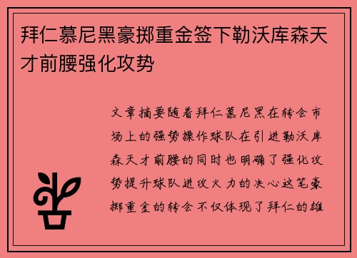 拜仁慕尼黑豪掷重金签下勒沃库森天才前腰强化攻势