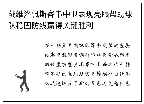 戴维洛佩斯客串中卫表现亮眼帮助球队稳固防线赢得关键胜利