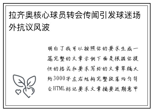 拉齐奥核心球员转会传闻引发球迷场外抗议风波 拉齐奥核心球员转会传闻引发球迷场外抗议风波