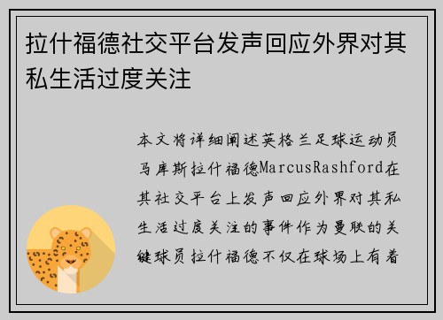 拉什福德社交平台发声回应外界对其私生活过度关注 拉什福德社交平台发声回应外界对其私生活过度关注