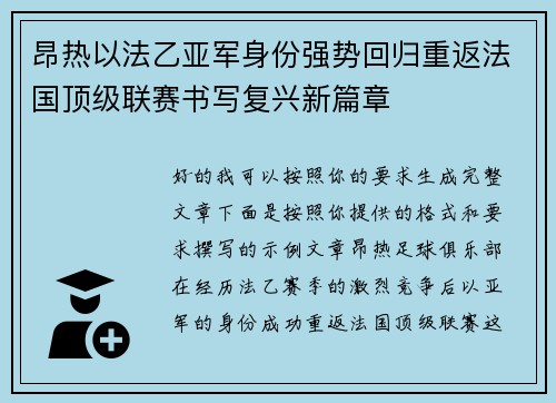 昂热以法乙亚军身份强势回归重返法国顶级联赛书写复兴新篇章