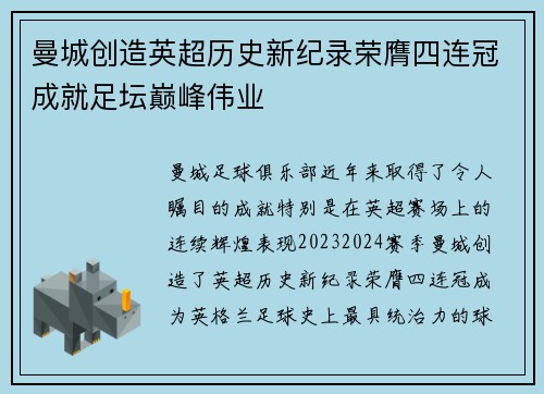 曼城创造英超历史新纪录荣膺四连冠成就足坛巅峰伟业
