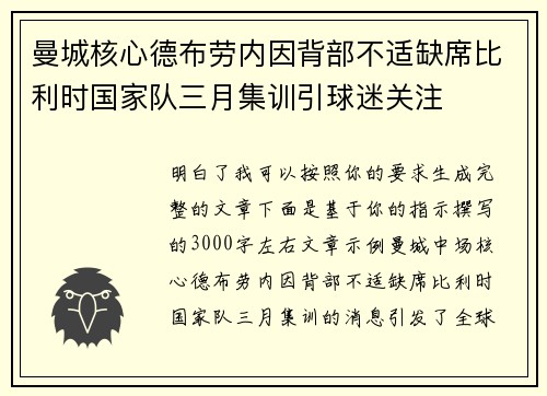曼城核心德布劳内因背部不适缺席比利时国家队三月集训引球迷关注