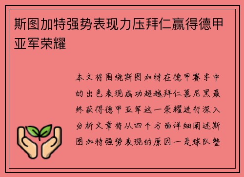斯图加特强势表现力压拜仁赢得德甲亚军荣耀