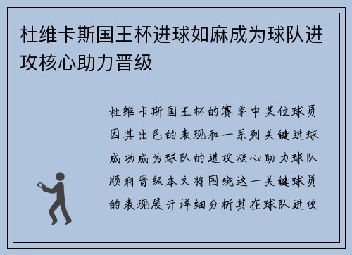 杜维卡斯国王杯进球如麻成为球队进攻核心助力晋级 杜维卡斯国王杯进球如麻成为球队进攻核心助力晋级