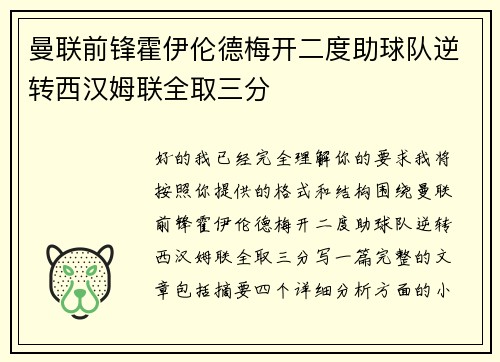 曼联前锋霍伊伦德梅开二度助球队逆转西汉姆联全取三分
