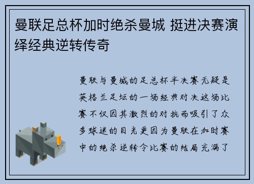 曼联足总杯加时绝杀曼城 挺进决赛演绎经典逆转传奇