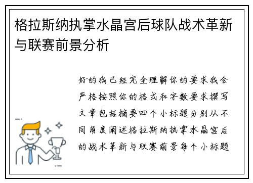 格拉斯纳执掌水晶宫后球队战术革新与联赛前景分析