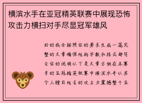 横滨水手在亚冠精英联赛中展现恐怖攻击力横扫对手尽显冠军雄风