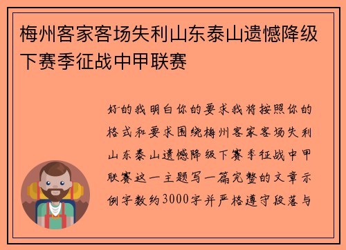 梅州客家客场失利山东泰山遗憾降级下赛季征战中甲联赛