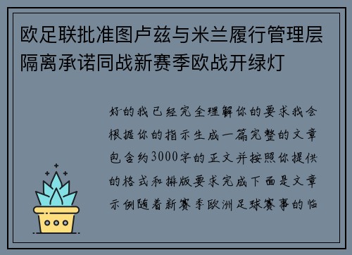 欧足联批准图卢兹与米兰履行管理层隔离承诺同战新赛季欧战开绿灯 欧足联批准图卢兹与米兰履行管理层隔离承诺同战新赛季欧战开绿灯